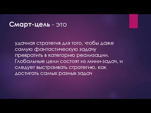 Смарт-цель - это удачная стратегия для того, чтобы даже самую фантастическую задачу превратить