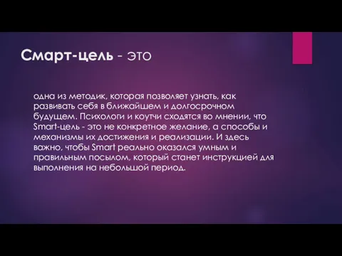 Cмарт-цель - это одна из методик, которая позволяет узнать, как развивать себя в