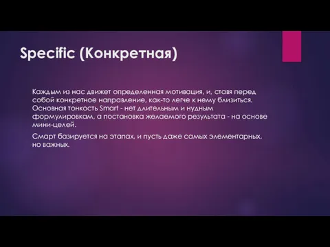 Specific (Конкретная) Каждым из нас движет определенная мотивация, и, ставя перед собой конкретное