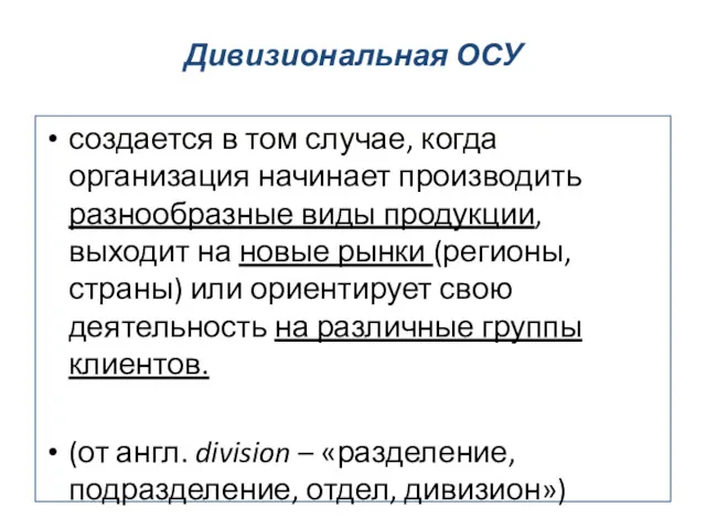 Дивизиональная ОСУ создается в том случае, когда организация начинает производить