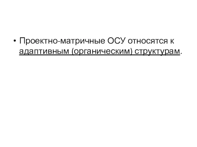 Проектно-матричные ОСУ относятся к адаптивным (органическим) структурам.