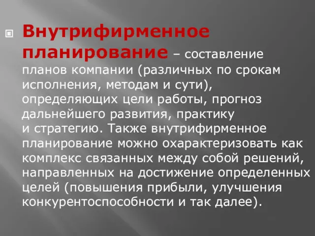 Внутрифирменное планирование – составление планов компании (различных по срокам исполнения,