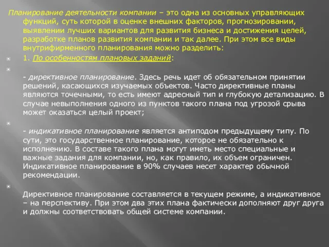 Планирование деятельности компании – это одна из основных управляющих функций,