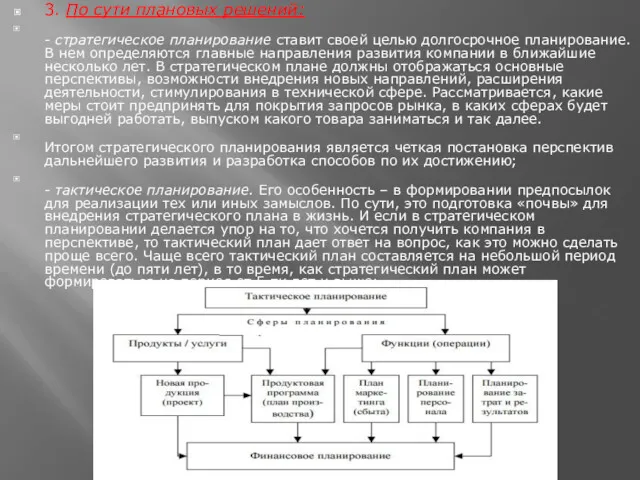 3. По сути плановых решений: - стратегическое планирование ставит своей