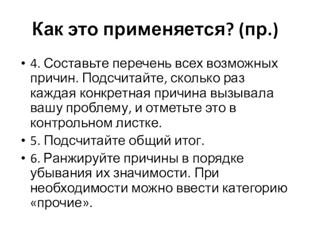 Как это применяется? (пр.) 4. Составьте перечень всех возможных причин.