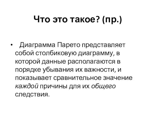 Что это такое? (пр.) Диаграмма Парето представляет собой столбиковую диаграмму,