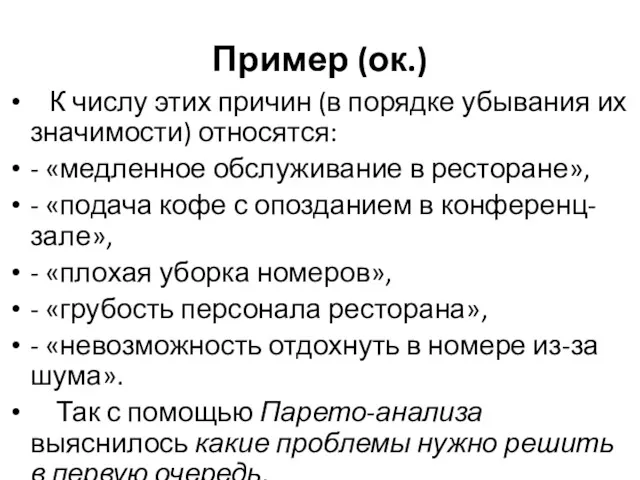 Пример (ок.) К числу этих причин (в порядке убывания их