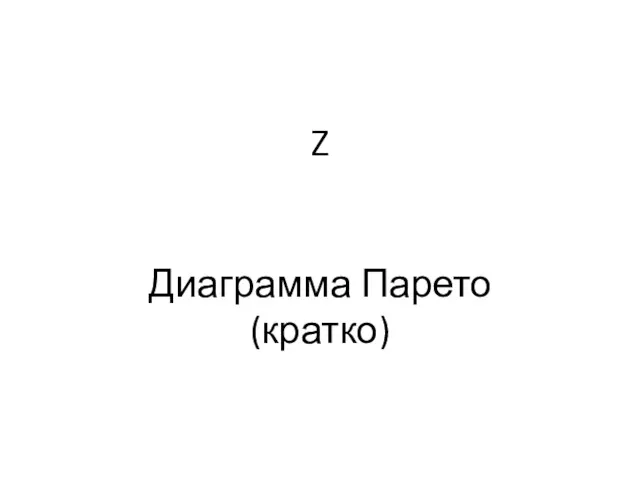 Z Диаграмма Парето (кратко)