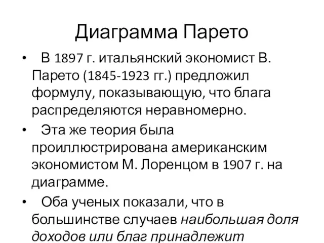 Диаграмма Парето В 1897 г. итальянский экономист В. Парето (1845-1923