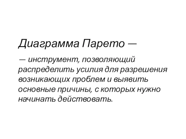 Диаграмма Парето — — инструмент, позволяющий распределить усилия для разрешения