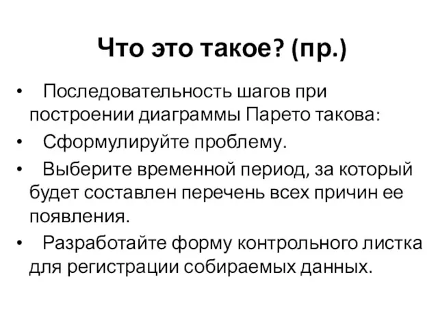 Что это такое? (пр.) Последовательность шагов при построении диаграммы Парето