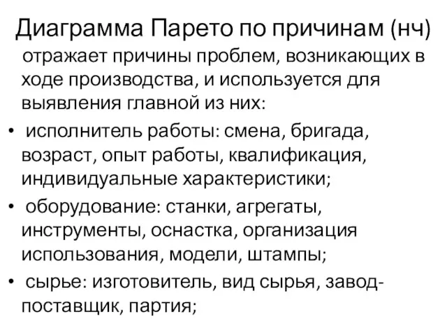 Диаграмма Парето по причинам (нч) отражает причины проблем, возникающих в