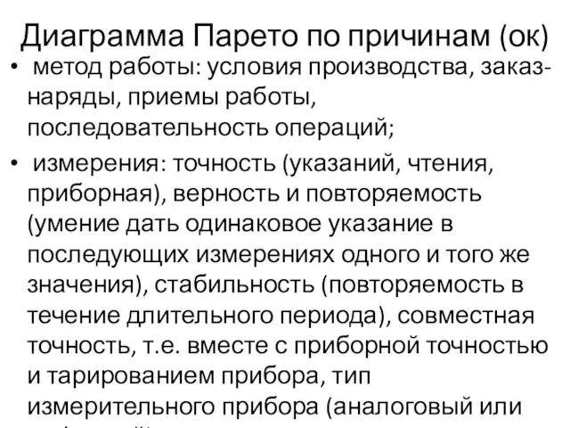 Диаграмма Парето по причинам (ок) метод работы: условия производства, заказ-наряды,