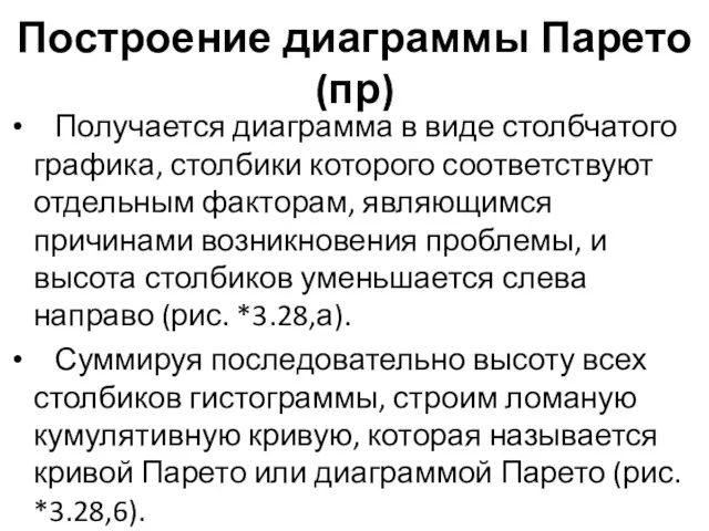 Построение диаграммы Парето (пр) Получается диаграмма в виде столбчатого графика,