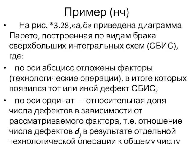 Пример (нч) На рис. *3.28,«а,б» приведена диаграмма Парето, построенная по