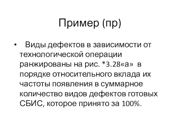 Пример (пр) Виды дефектов в зависимости от технологической операции ранжированы