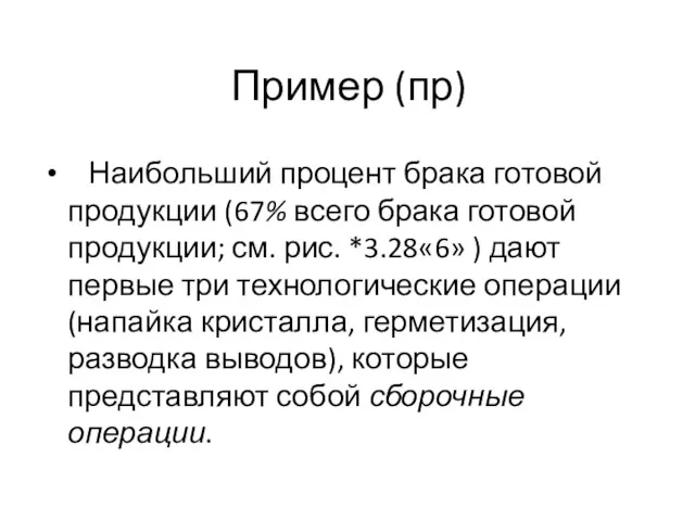 Пример (пр) Наибольший процент брака готовой продукции (67% всего брака