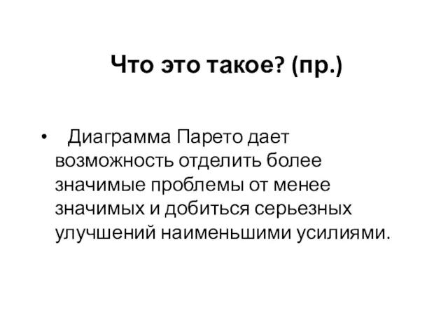 Что это такое? (пр.) Диаграмма Парето дает возможность отделить более