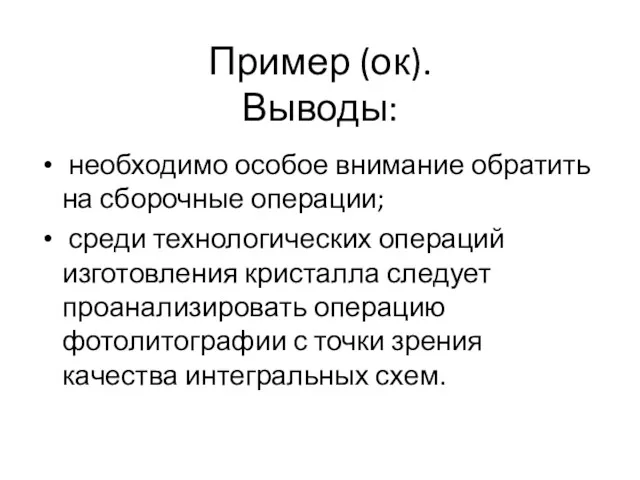 Пример (ок). Выводы: необходимо особое внимание обратить на сборочные операции;