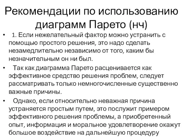 Рекомендации по использованию диаграмм Парето (нч) 1. Если нежелательный фактор