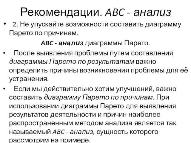 Рекомендации. ABC - анализ 2. Не упускайте возможности составить диаграмму