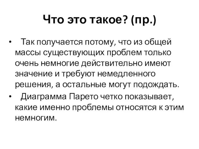 Что это такое? (пр.) Так получается потому, что из общей