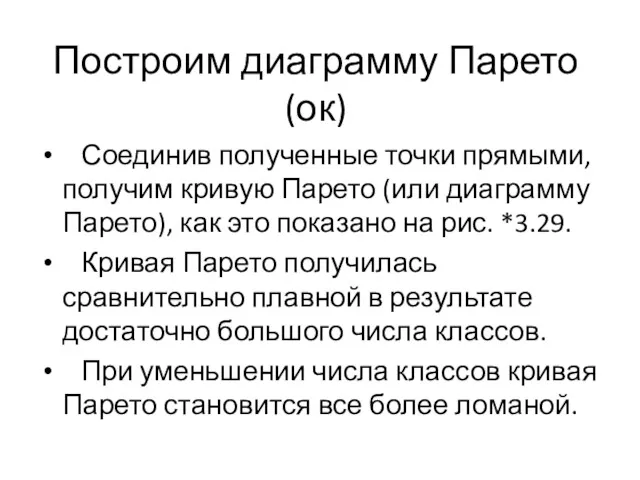 Построим диаграмму Парето (ок) Соединив полученные точки прямыми, получим кривую