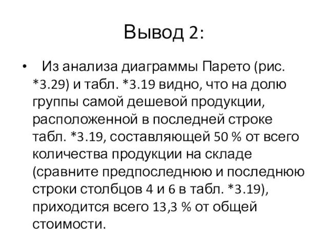 Вывод 2: Из анализа диаграммы Парето (рис. *3.29) и табл.