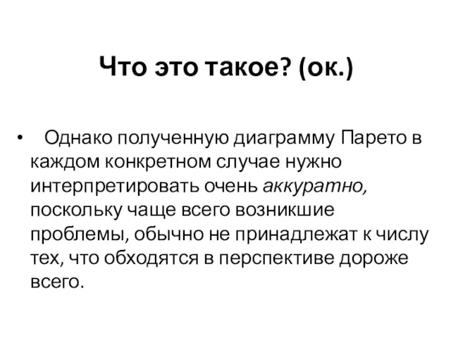 Что это такое? (ок.) Однако полученную диаграмму Парето в каждом