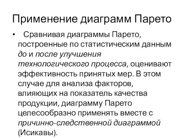 Применение диаграмм Парето Сравнивая диаграммы Парето, построенные по статистическим данным