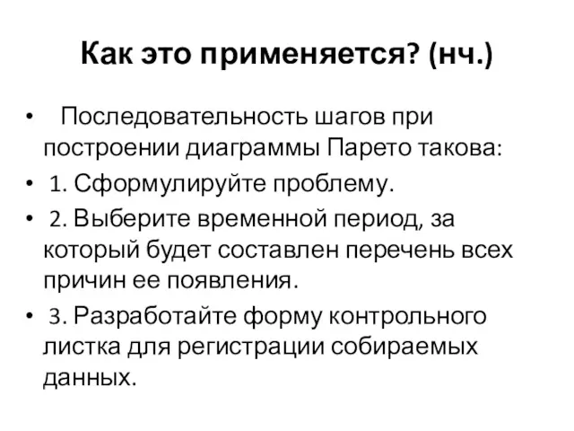 Как это применяется? (нч.) Последовательность шагов при построении диаграммы Парето