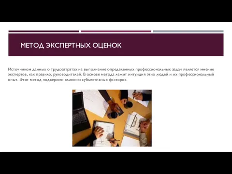 МЕТОД ЭКСПЕРТНЫХ ОЦЕНОК Источником данных о трудозатратах на выполнение определенных