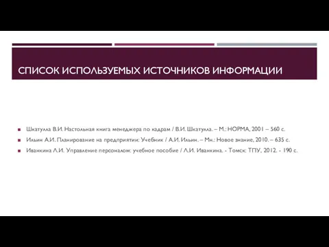 СПИСОК ИСПОЛЬЗУЕМЫХ ИСТОЧНИКОВ ИНФОРМАЦИИ Шкатулла В.И. Настольная книга менеджера по кадрам / В.И.