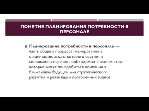 ПОНЯТИЕ ПЛАНИРОВАНИЯ ПОТРЕБНОСТИ В ПЕРСОНАЛЕ Планирование потребности в персонале —