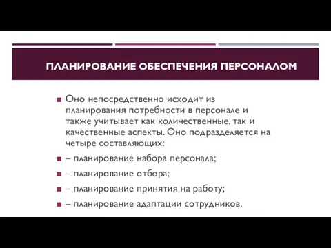 ПЛАНИРОВАНИЕ ОБЕСПЕЧЕНИЯ ПЕРСОНАЛОМ Оно непосредственно исходит из планирования потребности в персонале и также