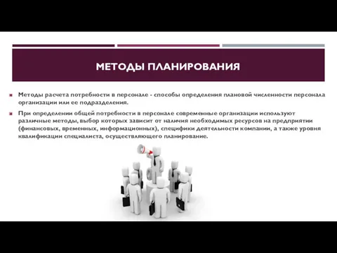 МЕТОДЫ ПЛАНИРОВАНИЯ Методы расчета потребности в персонале - способы определения плановой численности персонала