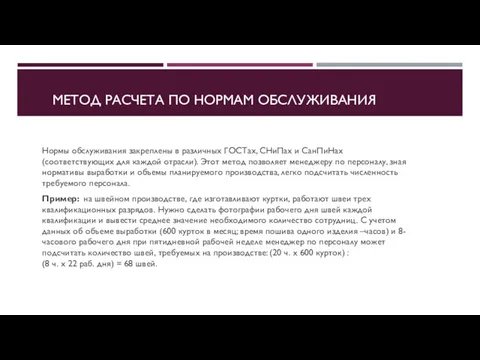 МЕТОД РАСЧЕТА ПО НОРМАМ ОБСЛУЖИВАНИЯ Нормы обслуживания закреплены в различных ГОСТах, СНиПах и