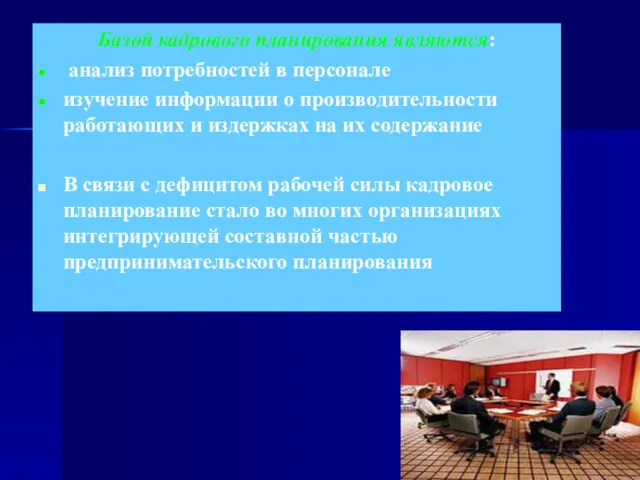 Базой кадрового планирования являются: анализ потребностей в персонале изучение информации