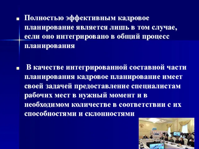 Полностью эффективным кадровое планирование является лишь в том случае, если