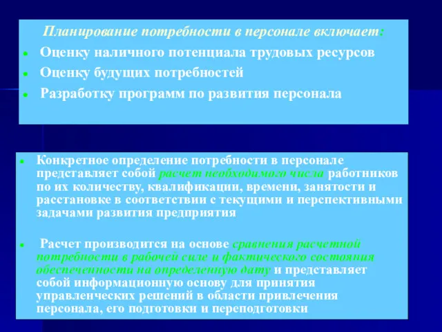 Планирование потребности в персонале включает: Оценку наличного потенциала трудовых ресурсов