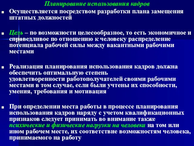 Планирование использования кадров Осуществляется посредством разработки плана замещения штатных должностей