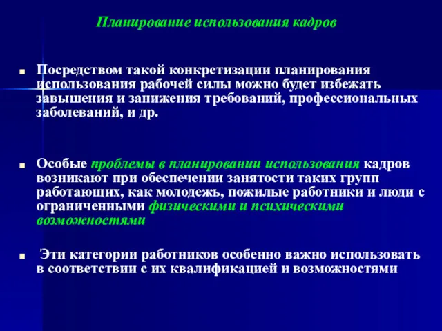 Посредством такой конкретизации планирования использования рабочей силы можно будет избежать