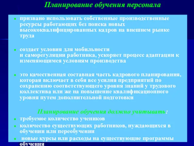 Планирование обучения персонала призвано использовать собственные производственные ресурсы работающих без