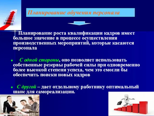 Планирование роста квалификации кадров имеет большое значение в процессе осуществления