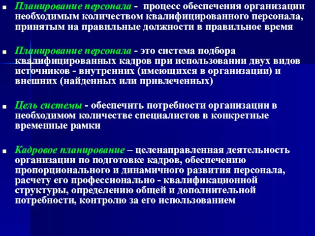 Планирование персонала - процесс обеспечения организации необходимым количеством квалифицированного персонала,