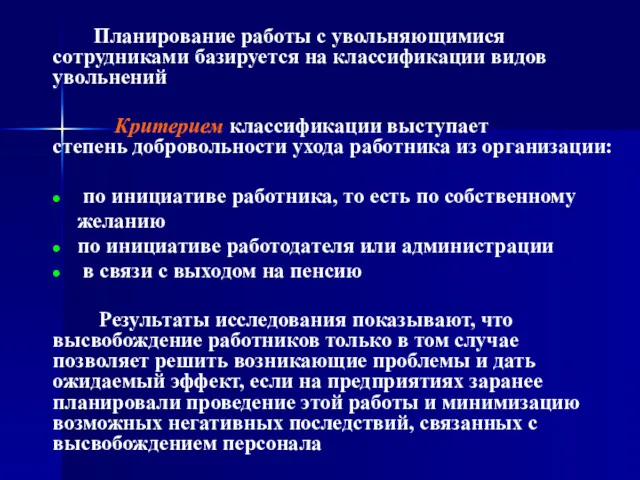 Планирование работы с увольняющимися сотрудниками базируется на классификации видов увольнений