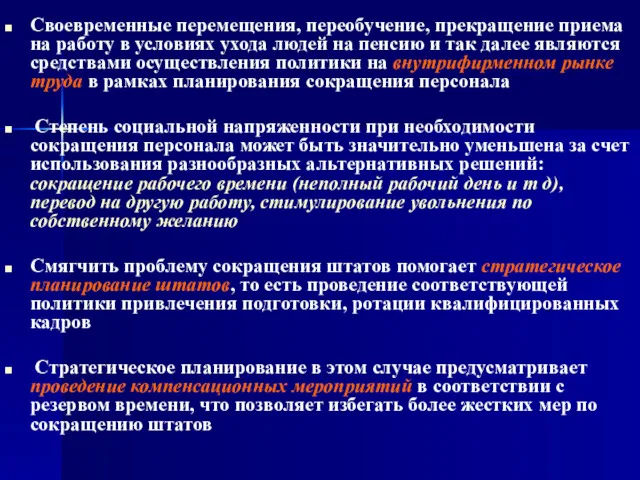 Своевременные перемещения, переобучение, прекращение приема на работу в условиях ухода