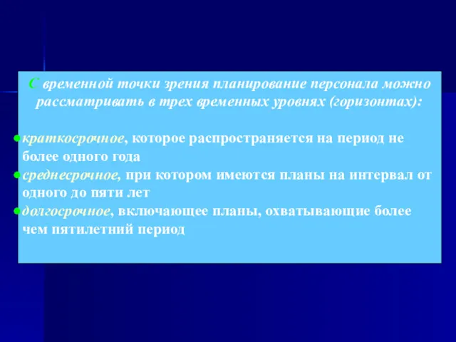 С временной точки зрения планирование персонала можно рассматривать в трех