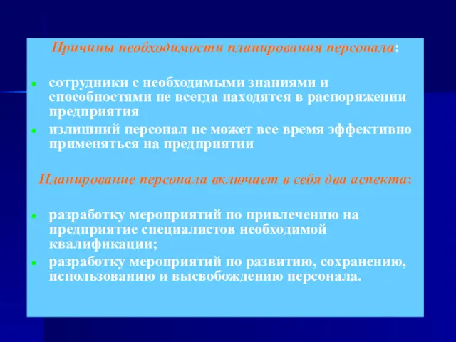 Причины необходимости планирования персонала: сотрудники с необходимыми знаниями и способностями