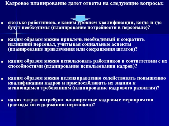 Кадровое планирование датет ответы на следующие вопросы: сколько работников, с